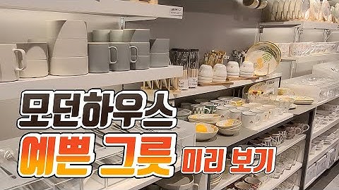 [Sub] 모던하우스 예쁜 그릇 미리보기 #2