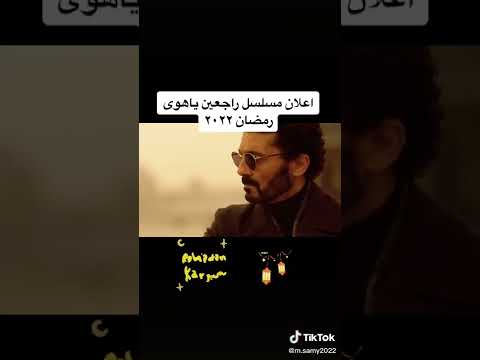 اعلان مسلسل راجعين يا هوى