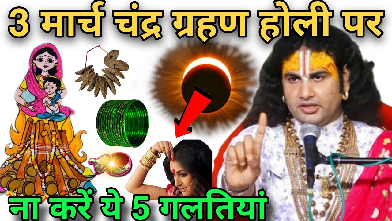 3 मार्च 😱 चंद्र ग्रहण होली पर महिला एवं पुरुष भूलकर भी ना करें ये 5 गलतियां #aniruddhacharyaji 