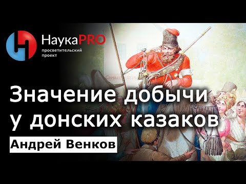 Значение добычи и грабежей у донских казаков – Андрей Венков | История Донского казачества