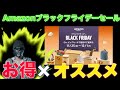 Amazonブラックフライデー！とにかく買え。めちゃ安！お得！そして全力でオススメしたい製品まとめ！