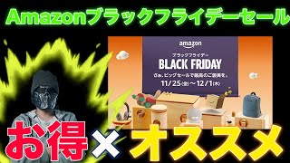 Amazonブラックフライデー！とにかく買え。めちゃ安！お得！そして全力でオススメしたい製品まとめ！