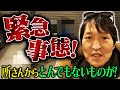 緊急事態!所さんからとんでもないものが!