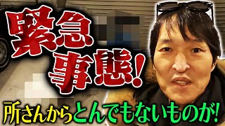 緊急事態！所さんからとんでもないものが!