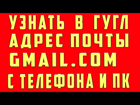 Как Узнать Адрес Электронной Почты, Как Узнать Свой Адрес Электронной Почты на Телефоне