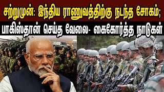 Download lagu சற்றுமுன்: இந்திய ராணுவத்திற்கு நடந்த சோகம்; பாகிஸ்தான் செய்த வேலை- கைகோர்த்த | Tamil | Mic Mohan