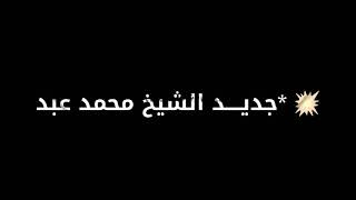 الشيخ محمد عبد الوهاب العقيل عن العلامة محمد فركوس

