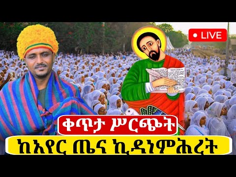 Live ቀጥታ ከአየርጤና ኪዳነ ምህረት ካቴድራል ሳምንታዊ ምሽት ጉባኤ