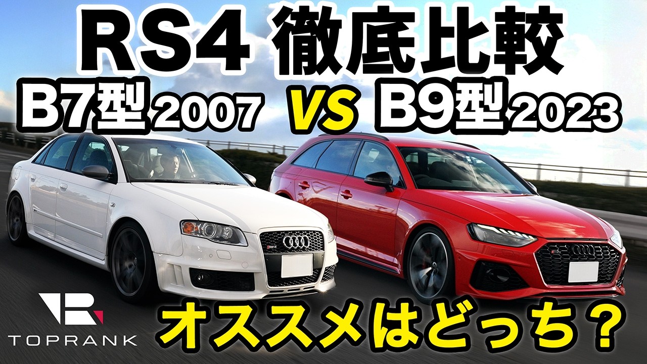 16年で何が変わった??【Audi RS4】B7型とB9型をインプレ!!【輸入車徹底