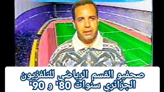 ذكريات التلفزيون الجزائري(صحفيو القسم الرياضي سنوات 80 و90 )