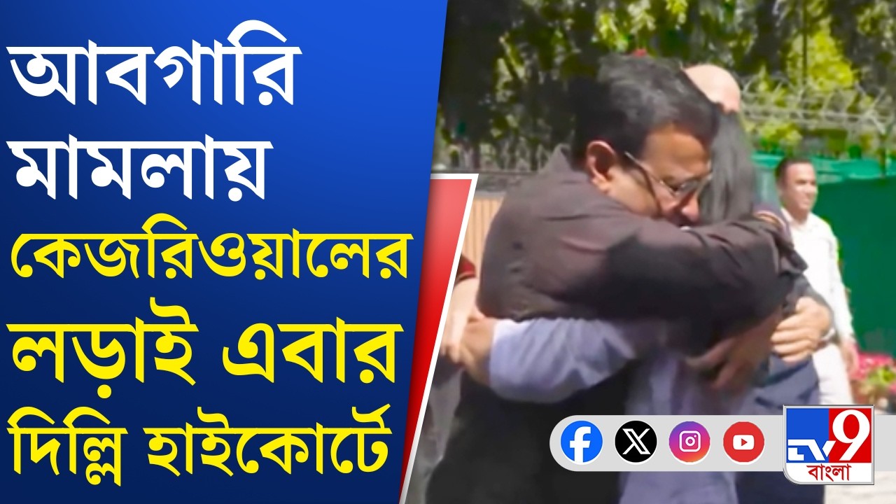 Arvind Kejriwal News: ৯ মার্চ দিল্লি হাইকোর্টে স্বস্তি পাবেন কেজরী? | TV9 Bangla