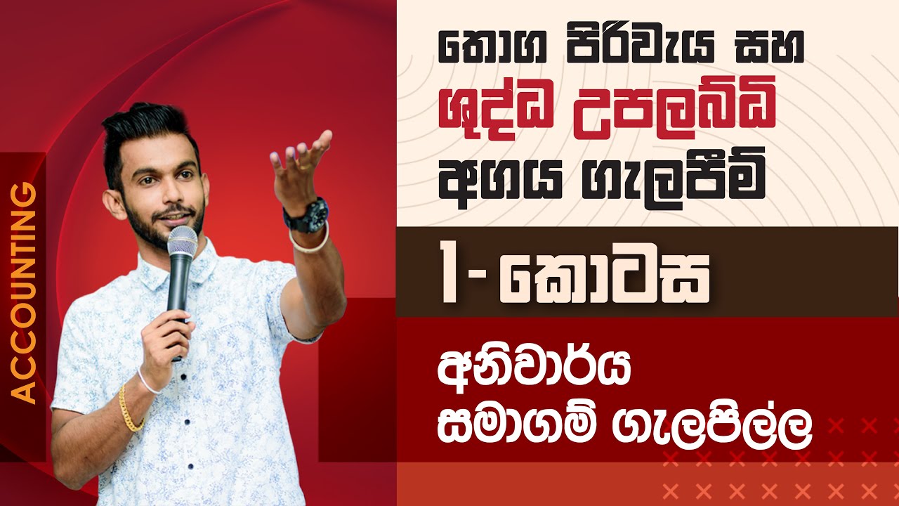 තොග පිරිවැය සහ ශුද්ධ උපලබ්ධි අගය  ගැලපීම ( 1කොටස )