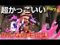 【オールキルあり】超かっこいいみんなのキル集ｰダンスロボットダンス
