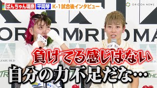 【K-1】ぱんちゃん璃奈、KO勝利ならず悔し泣き「自分の実力不足…」　RISEからの刺客・平岡琴に判定勝ち　『K-1 WORLD MAX』試合後インタビュー