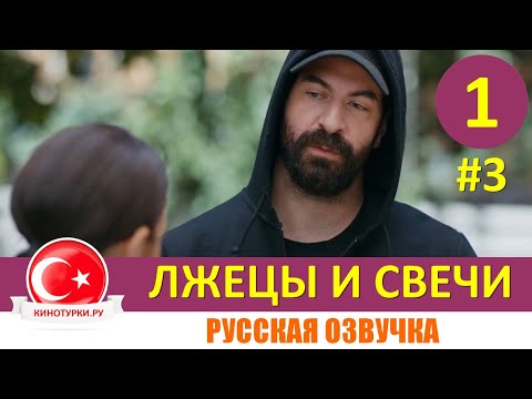 Лжецы и свечи 1 серия на русском языке [Фрагмент №3]