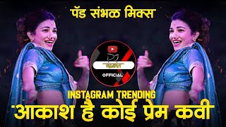 Akash Hai Koi Prem Kavi | Insta Trending Meckup song | Sun Sunan | DJ Chandrakant Marathi Song