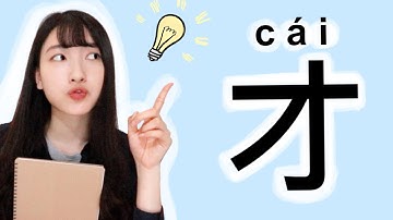 Learn How to Use "才 cái"｜Chinese Learning