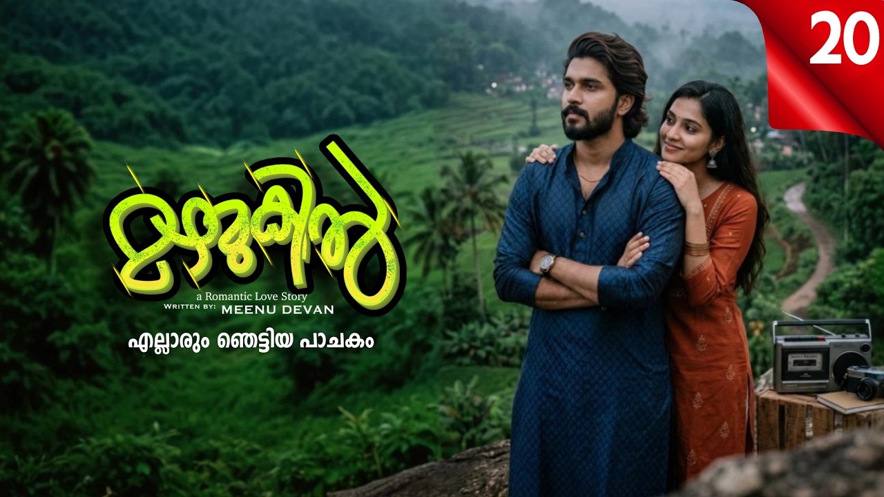 മഴമുകിൽ MAZHAMUKIL PART 20 SHAHUL MALAYIL-MEENU DEVAN - എല്ലാരും ഞെട്ടിയ പാചകം