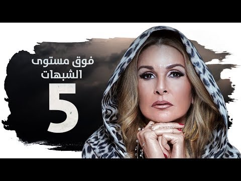مسلسل فوق مستوى الشبهات HD الحلقة الخامسة 5 بطولة يسرا Fok Mostawa Elshobohat Series