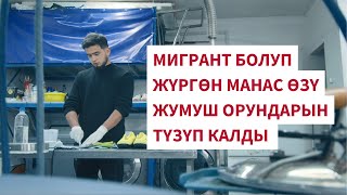 Ийгилик баяны: мигранттан ишкерге айланган Манас Досанов