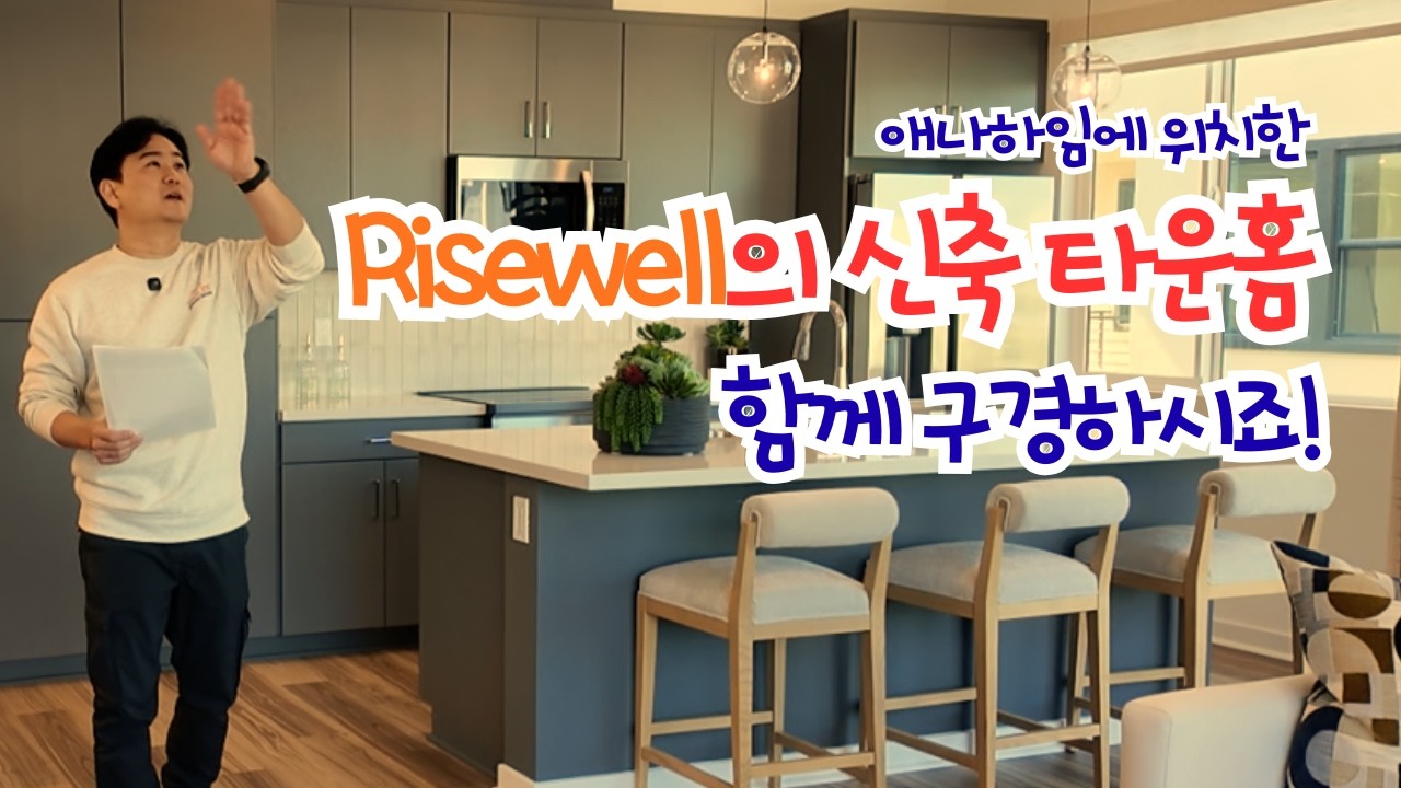 애나하임의 신축 타운홈 구경하기 #365haus #미국부동산 #남가주부동산 #newhome #risewellhomes #mason #anaheim
