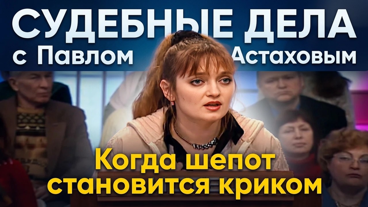 СУДЕБНЫЕ ДЕЛА с Павлом Астаховым. КАК ПОДРУГА РАЗРУШИЛА ЖИЗНЬ
