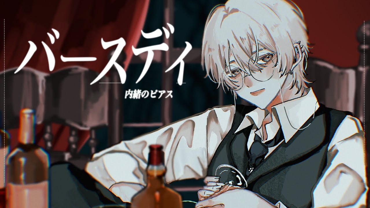 【オリジナルMV】バースデイ /内緒のピアス（歌ってみた）【ものくろ】