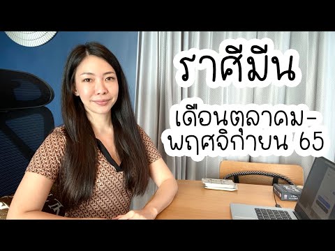 ดวงราศีมีน เดือนตุลาคม-พฤศจิกายน 65 ถูกเรียกร้องความสนใจมากไปก็เบื่อเอาได้