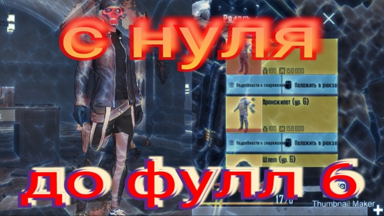 С 0 до фул 6