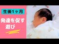 生後1ヶ月の赤ちゃんと遊ぼう〜助産師が遊び方をお教えします〜
