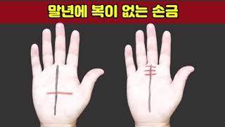 말년에 복이 없는 손금