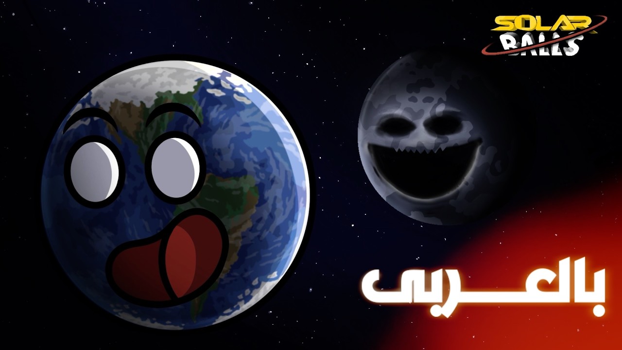 القمر يستيقظ | الكون الموازي | الجزء الأول