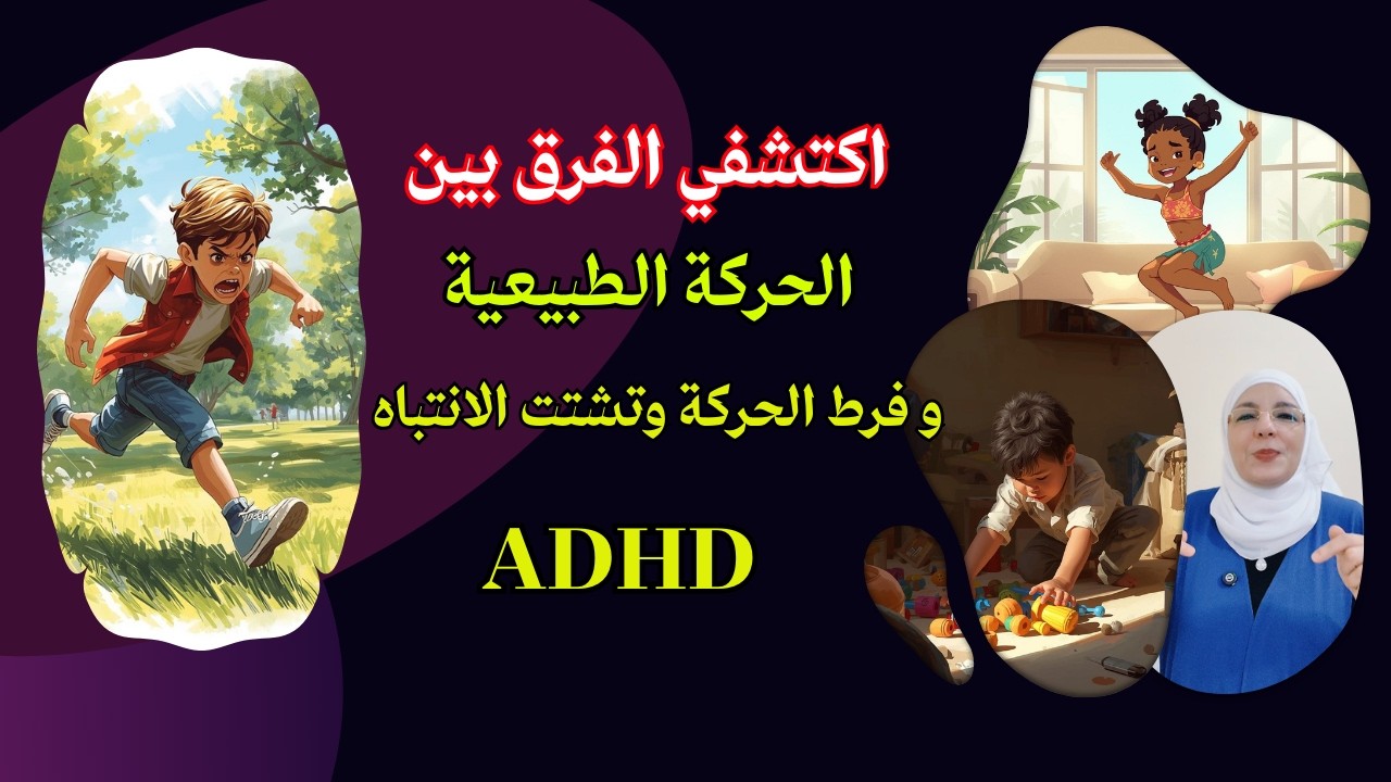 اكتشف الفرق بين فرط الحركة وتشتت الانتباه ADHD والحركة الطبيعية