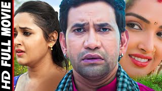 LOVE EXPRESS 2 | (Bhojpuri Movie) | #Dinesh Lal Yadav, #Anjana Singh | Bhojpuri Movie