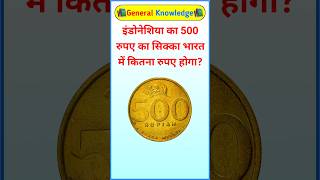 How much will a 500 rupee coin of Indonesia cost in India? GK question. Lucent GK. GK quiz. #shorts