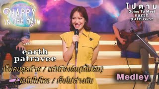 [Medley] เจ็บคนสุดท้าย/แค่เพียงฉันที่ไม่ลืม/ยังไปไม่ไหว/เจ็บไม่ต่างกัน - Earth Patravee [26 Jun 22]