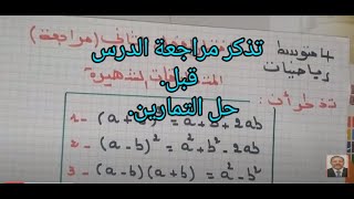 اختبار الفصل الثاني 4 متوسط (رياضيات) االمتطابقات الشهيرة  + أمثلة