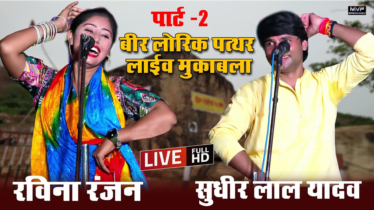 भाग 2 - वीर लोरिक पत्थर बिरहा मुकाबला रवीना रंजन सुधीर लाल यादव #live  #ravinaranjan #sudhirlalyadav