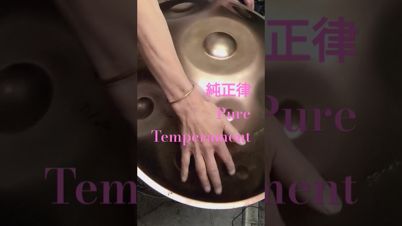 純正律/Pure Temperament