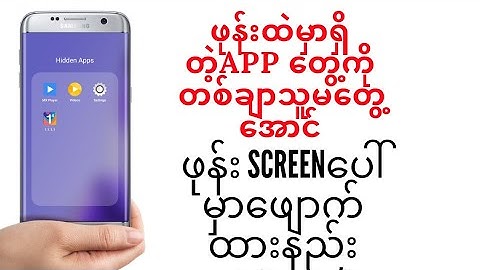 Hide App#ဖုန်းScreenပေါ်မှာတခြားသူမတွေ့အောင် app တွေ့ကိုဖျောက်ထားနည်း