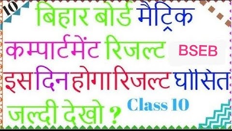 How to check bihar board matric compartment result /kab ayega 10th supplementary result/bseb10th