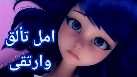 ميراكولوس : امل تألق وارتقى 😢