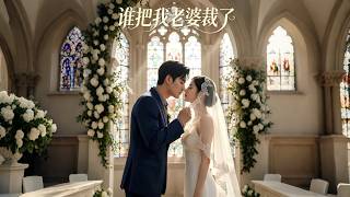 ENG SUB 🔥【全網首發】《谁把我老婆裁了》我老婆隐姓埋名当财务，被我堂弟裁了，秦氏集团直接炸了！#热血#末世#漫剧#末世生存#赛博剧场 screenshot 4