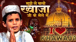 Dekho Dekho Mujhe Chhod Na Dena | ख्वाजा जी की नई क़व्वाली | मुझे लेके चलो न ख्वाजा | Khwaja Qawwali
