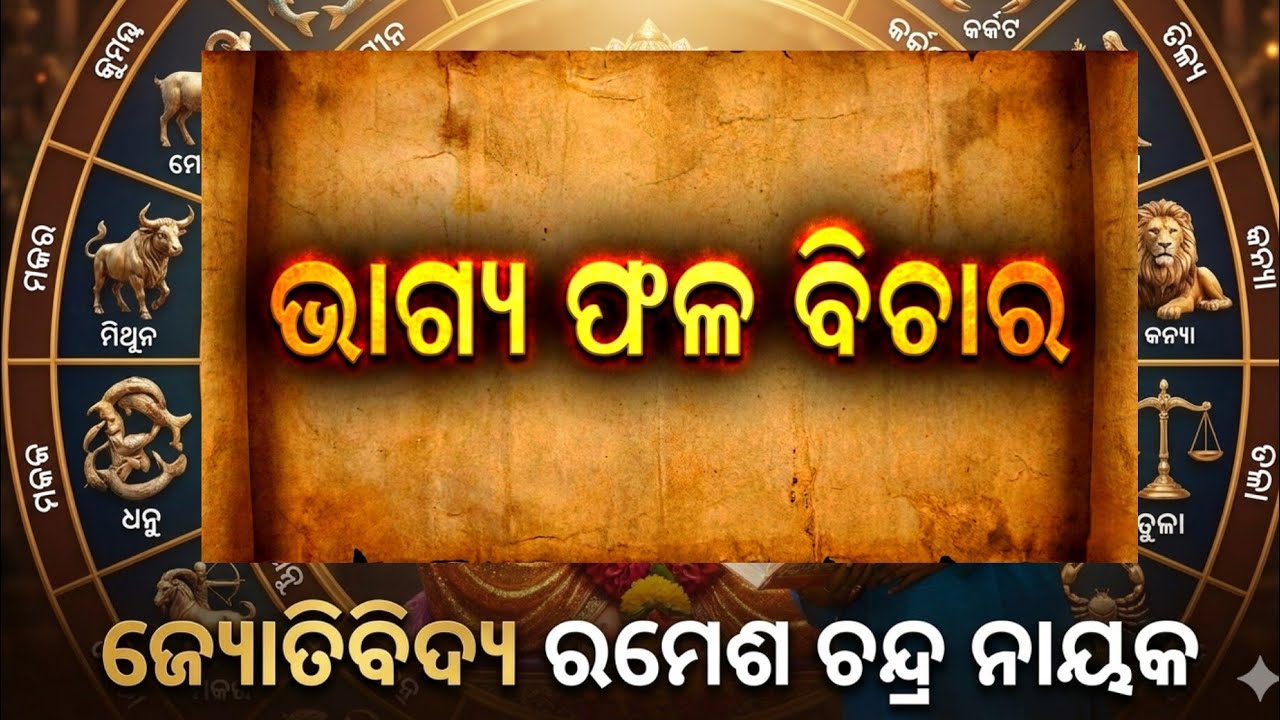 ଆସନ୍ତୁ ଜାଣିବା ସବୁ ରାଶି ମାନଙ୍କ ର ଭାଗ୍ୟ ଫଳ  👉🚩💐 🙏🙏ଜୟ ଜଗନ୍ନାଥ 🙏🙏👈 ମୁଁ ଜ୍ୟୋତିବିଦ୍ୟ 💫ରମେଶ ଚନ୍ଦ୍ର ନାୟକ