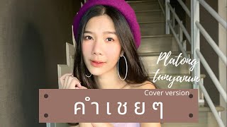 คำเชยๆ | BIG \u0026 THE SUPERBAND | cover by PLATONG TUNYANUN
