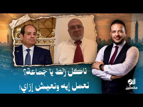 ناكل زلط يا جماعة؟! نعمل إيه ونعيش إزاي؟!.. د. مصطفى شاهين يرد على صرخة متصل!