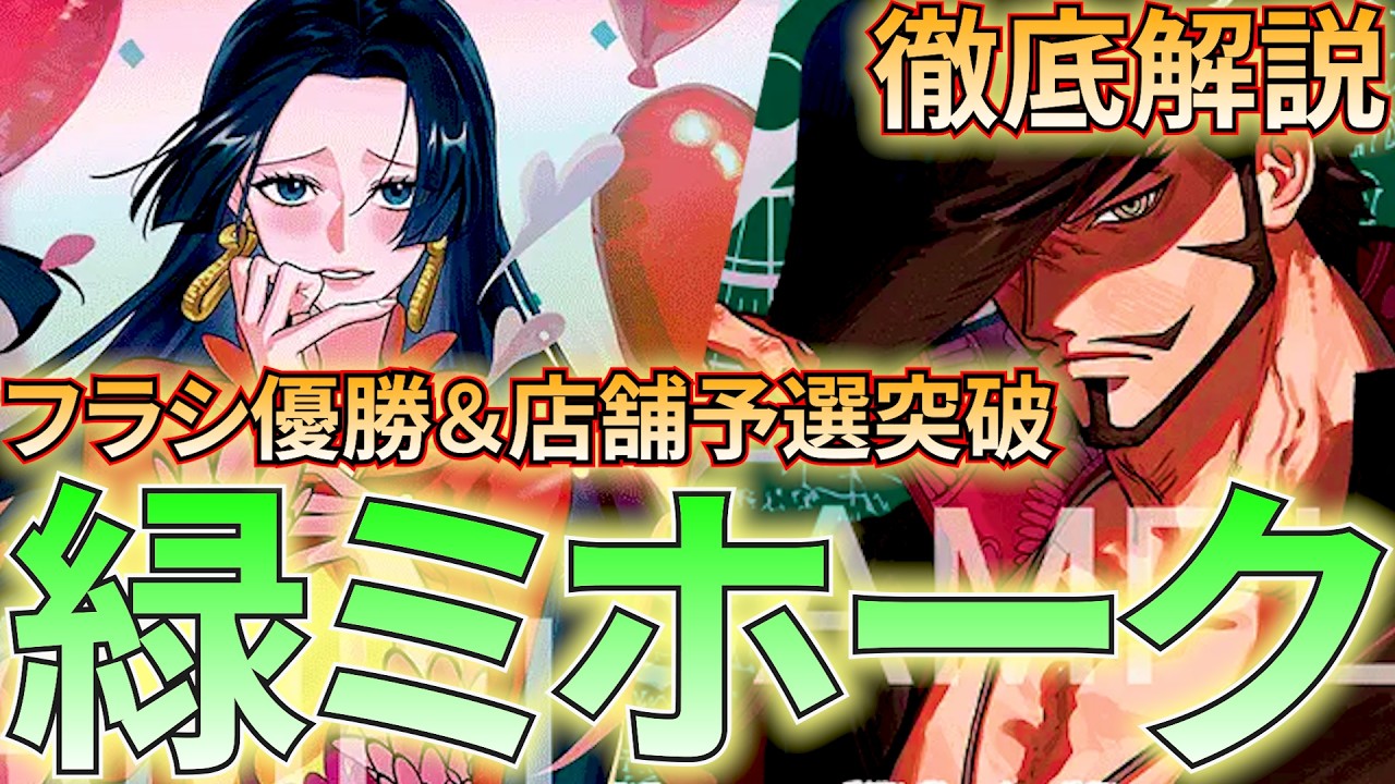ワンピースカードゲーム　緑ミホークデッキ 7月フラシ優勝構築 緑ミホーク】フラシ優勝と店舗予選突破した緑ミホーク！進行やデッキ