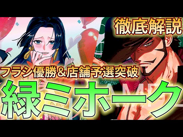 緑ミホーク】フラシ優勝と店舗予選突破した緑ミホーク！進行やデッキ