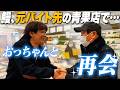 【地元巡り③】鰻の元バイト先へ！！お世話になったおっちゃんと感動の再会…！【大阪府八尾】
